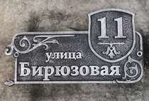 Адресная табличка